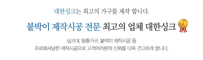 대한싱크_상단문구_문구영역