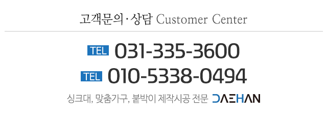 대한싱크_하단고객센터_고객센터