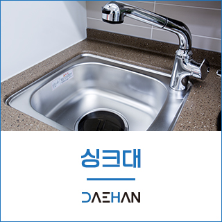 대한싱크_하단링크_싱크대