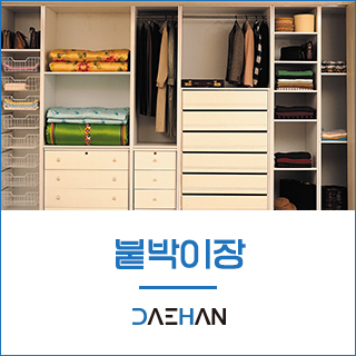 대한싱크_하단링크_붙박이장