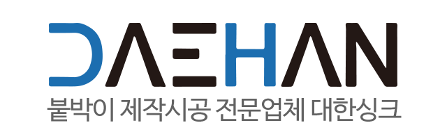 대한싱크_로고